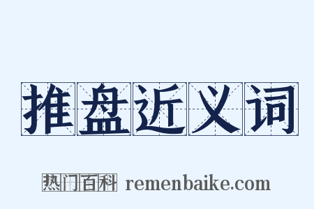 推盘近义词是什么意思的图片